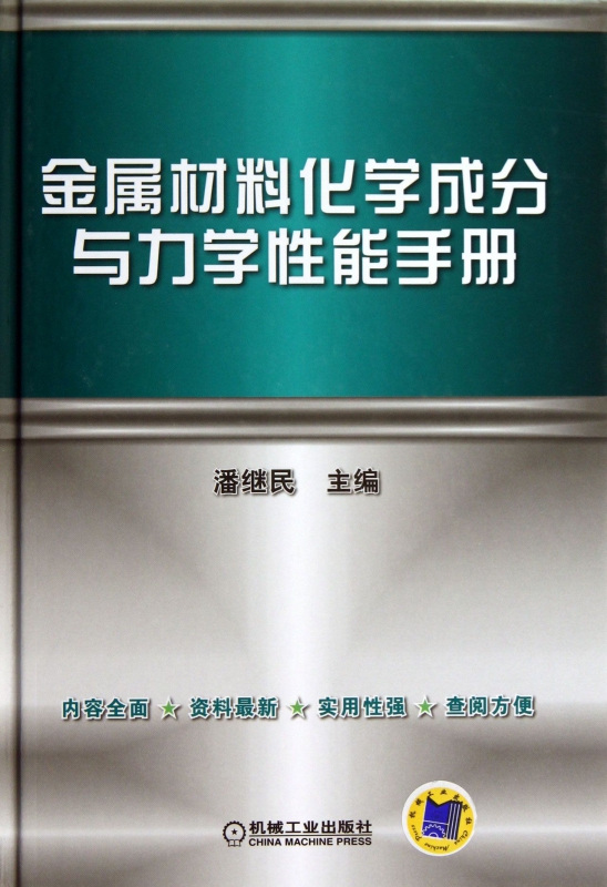 金属材料化学成分与力学性能手册(精) 潘继民 金属材料 化学成分 技术手册 金属材料 力学性能 技术手册