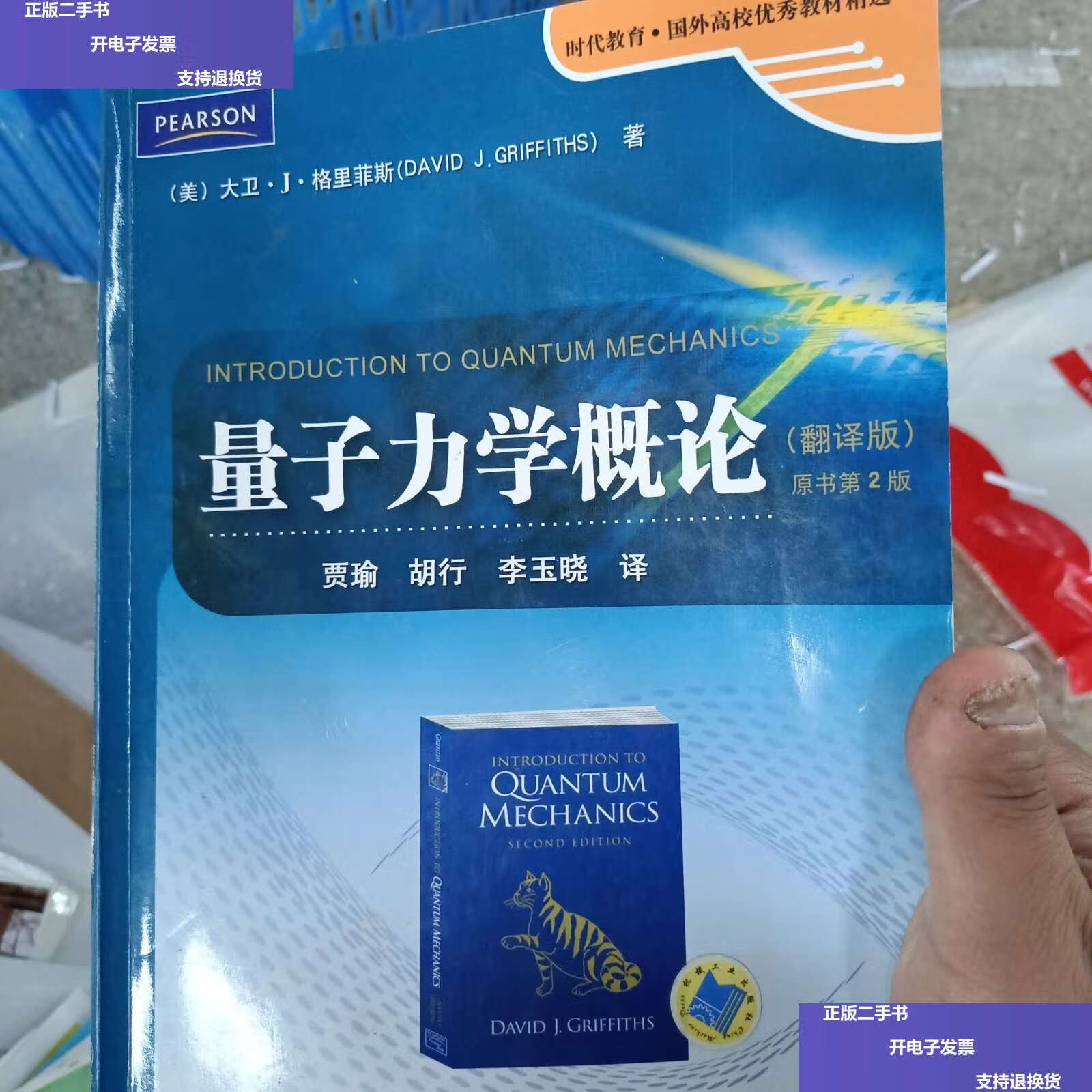 【二手9成新】时代教育·国外高校优秀教材精选:量子力学概论(翻译版)