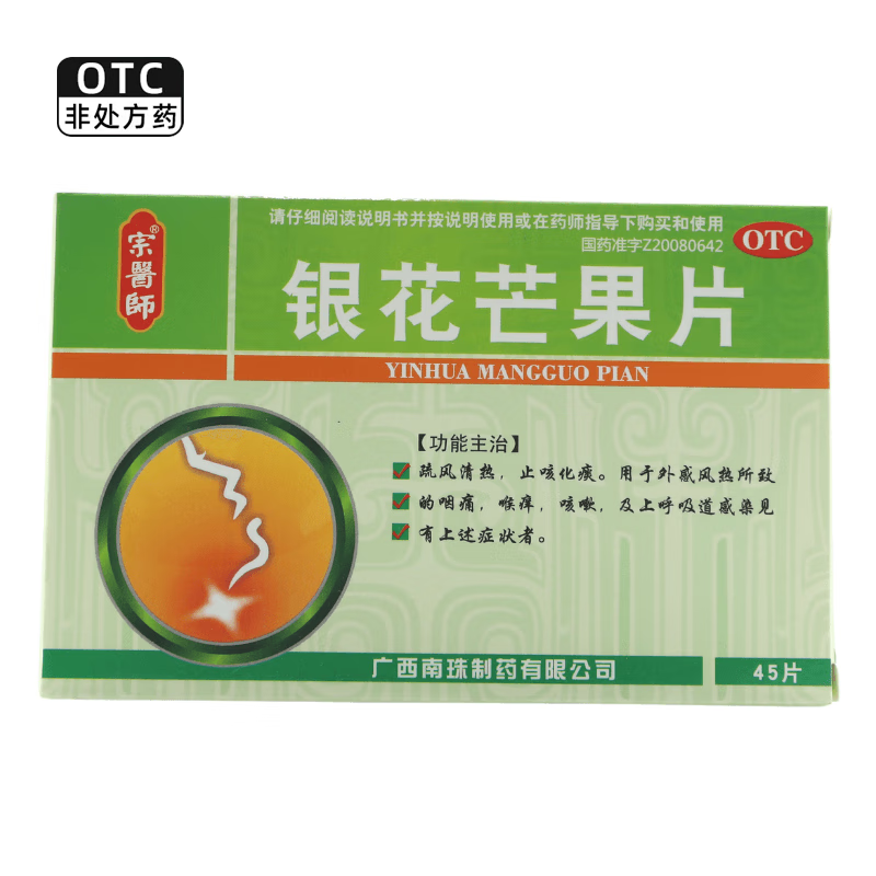 银花芒果片 0.5g*45片 1盒装