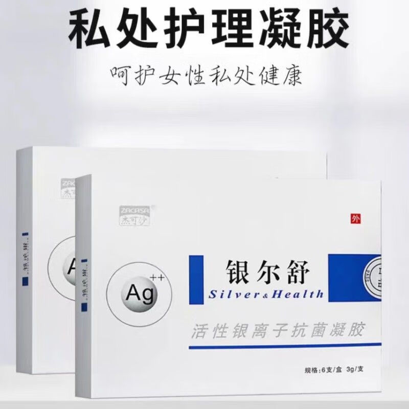杰可沙新款 银尔舒活性银离子抗i菌凝胶6支杰克沙杀菌抗i凝胶银离子抑