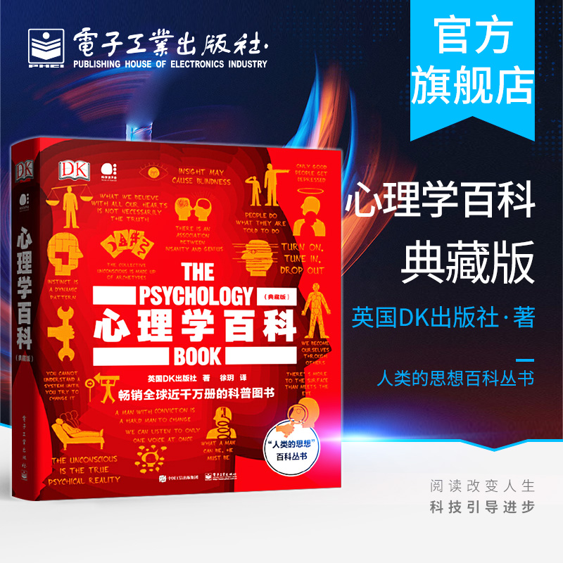 官方正版 心理学百科（典藏版）（全彩）人类的思想百科丛书 英国DK出版社 社科人文心理学