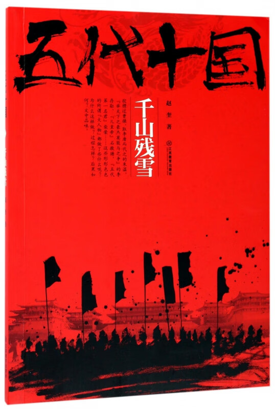 五代十国(千山残雪)