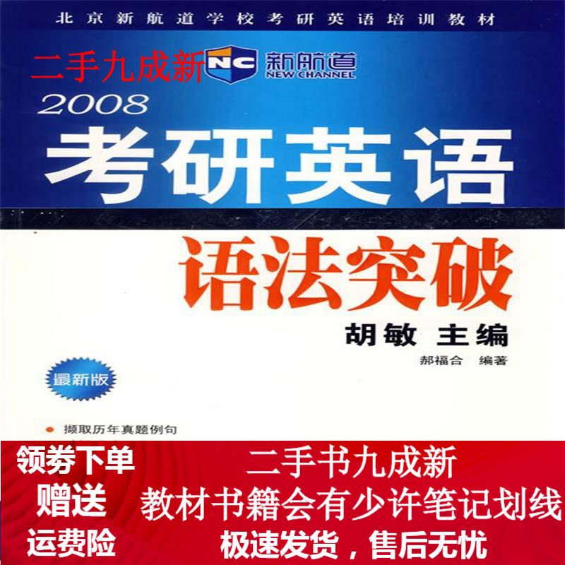 2008考研英语语法突破 胡敏 主编 9