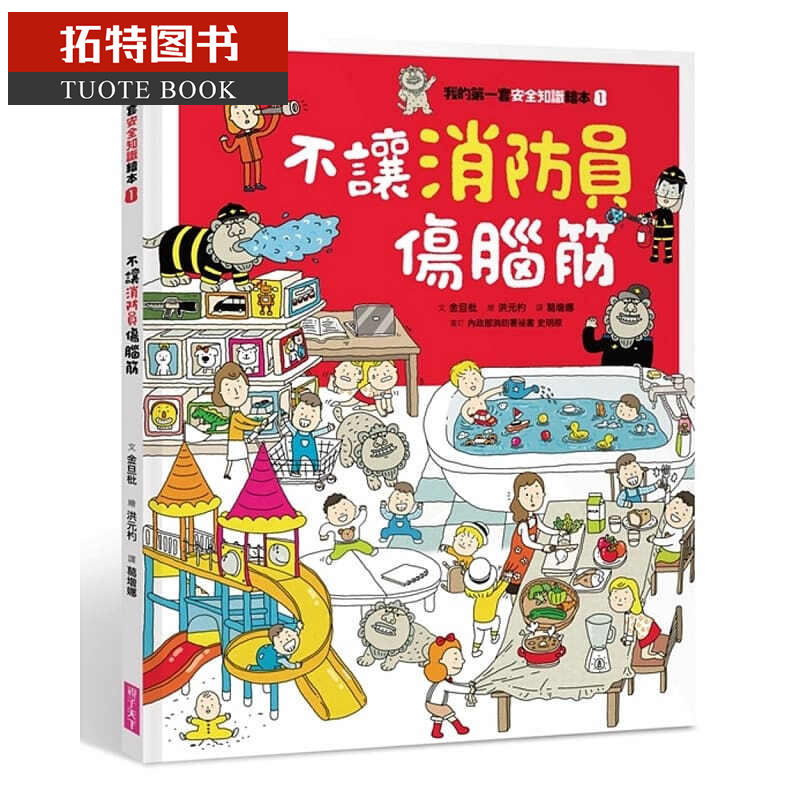 预售 金旦枇我的di一套安全知识绘本1不让消防员伤脑筋子天下