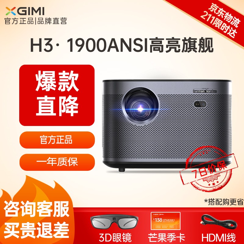 【高亮旗舰】极米(XGIMI )H3 投影机 投影仪( 1900ANSI流明 自动梯形矫正)