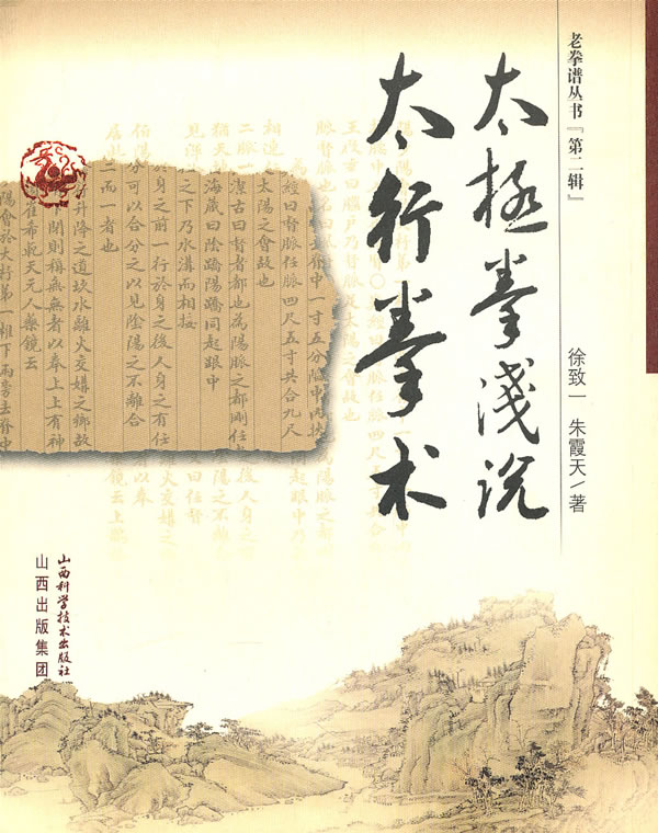 太极拳浅说太行拳术 徐致一