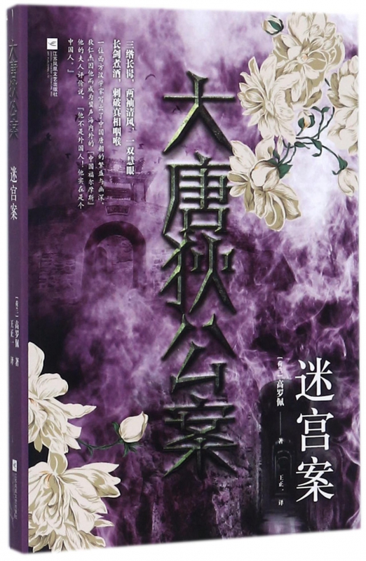 大唐狄公案(迷宫案)