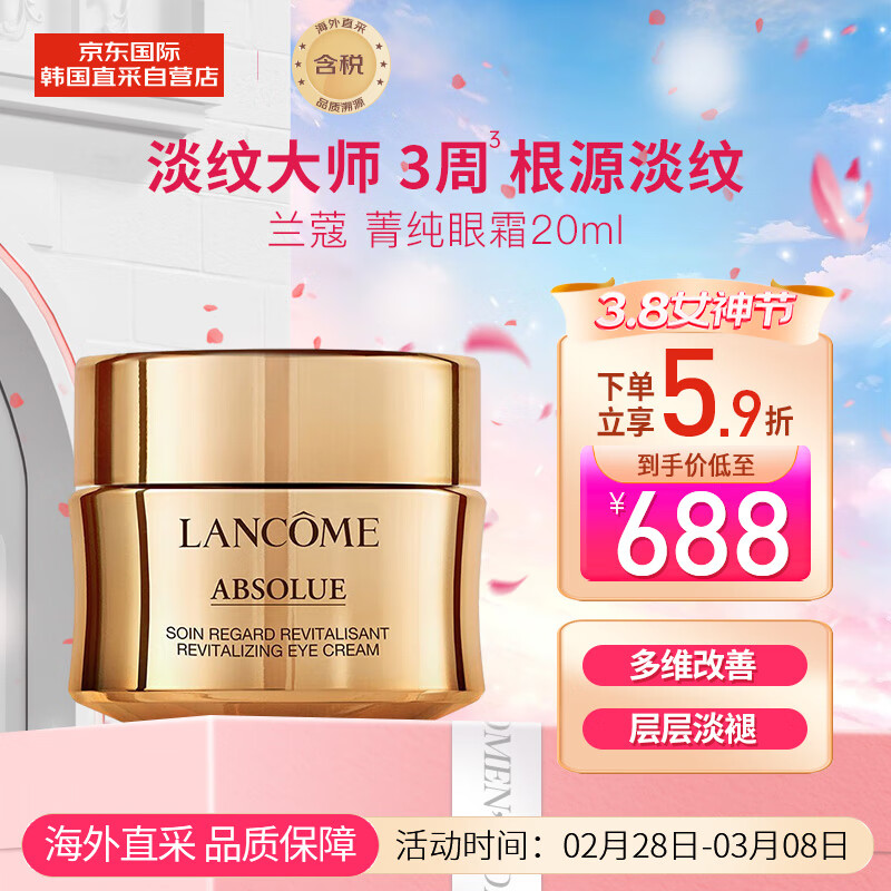 兰蔻菁纯眼霜20ml 淡化细纹滋润保湿 护肤品礼盒生日礼物送女友老婆