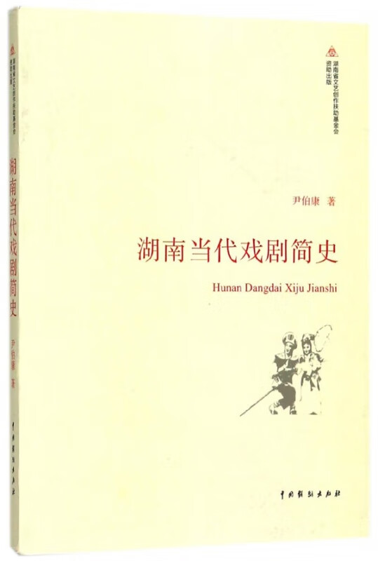 湖南当代戏剧简史