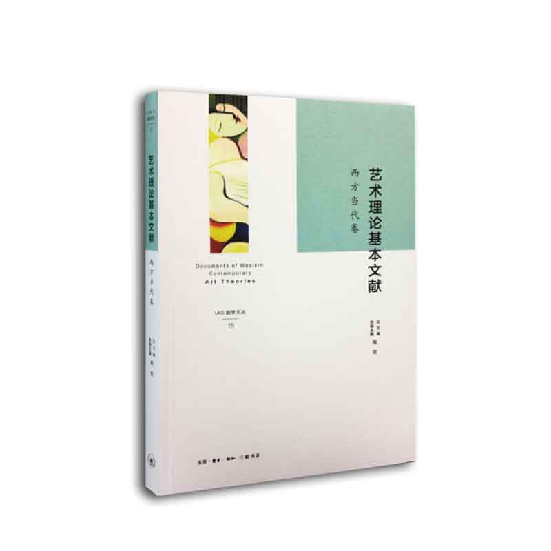 艺术理论基本文献.西方当代卷 周宪,麻俊生 编 生活·读书·新知三联书店 新华书店正版图书