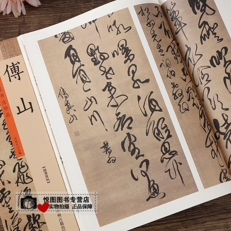 傅山字帖 书法集 历代名家书法珍品 傅山 收录14幅帖