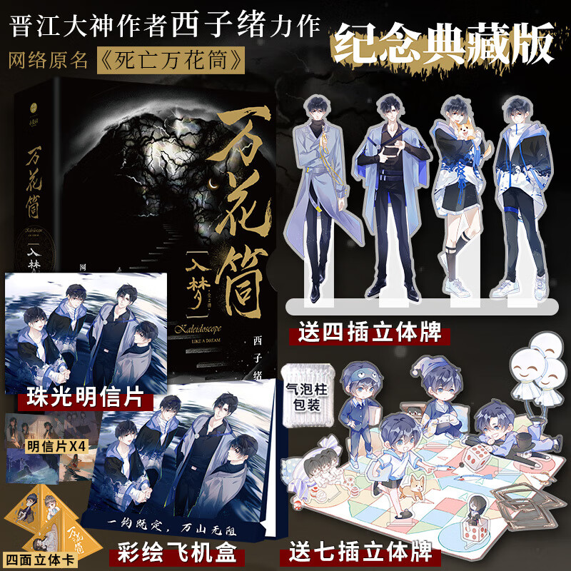 入梦死亡万花筒实体书西子绪秋石南烛千里一榭套装晋江小说 装晋江