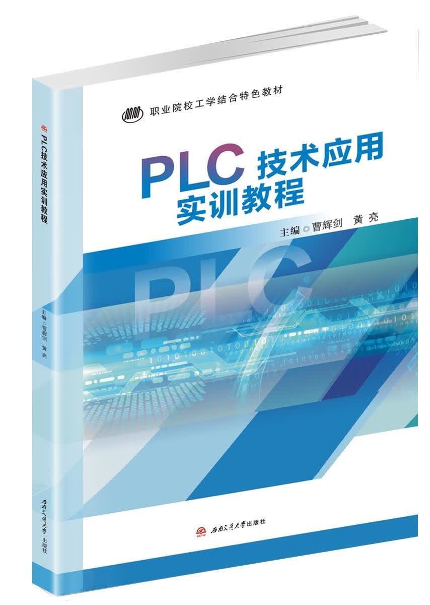 PLC技术应用实训教程 曹辉剑 计算机与互联网 9787564374891