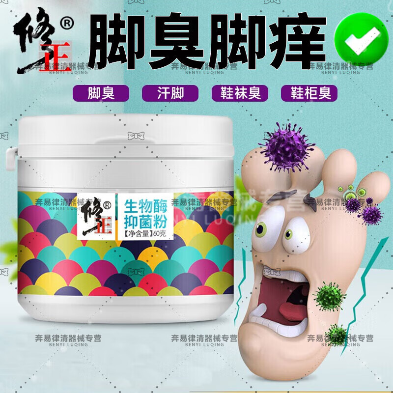 修正鞋袜脚臭泡粉脚i臭克星除去异味脚汗鞋袜酸臭脚痒汗脚脱皮干爽剂