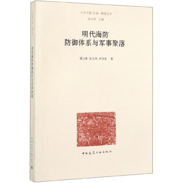 明代海防防御体系与军事聚落/长城聚落丛书