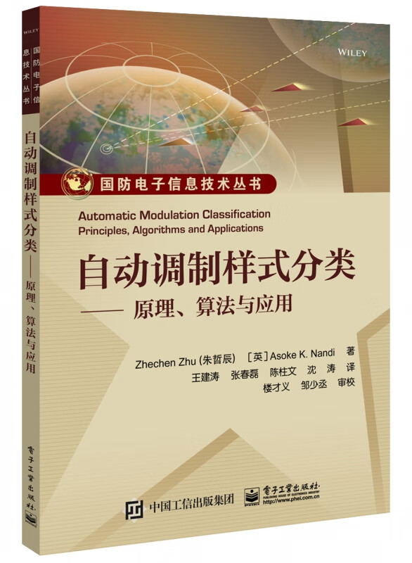 自动调制样式分类--原理算法与应用/国防电子信息技术丛书