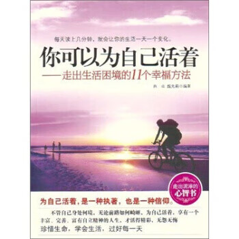 你可以为自己活着:走出生活困境的11个幸福方法【稀缺图书,放心购买】