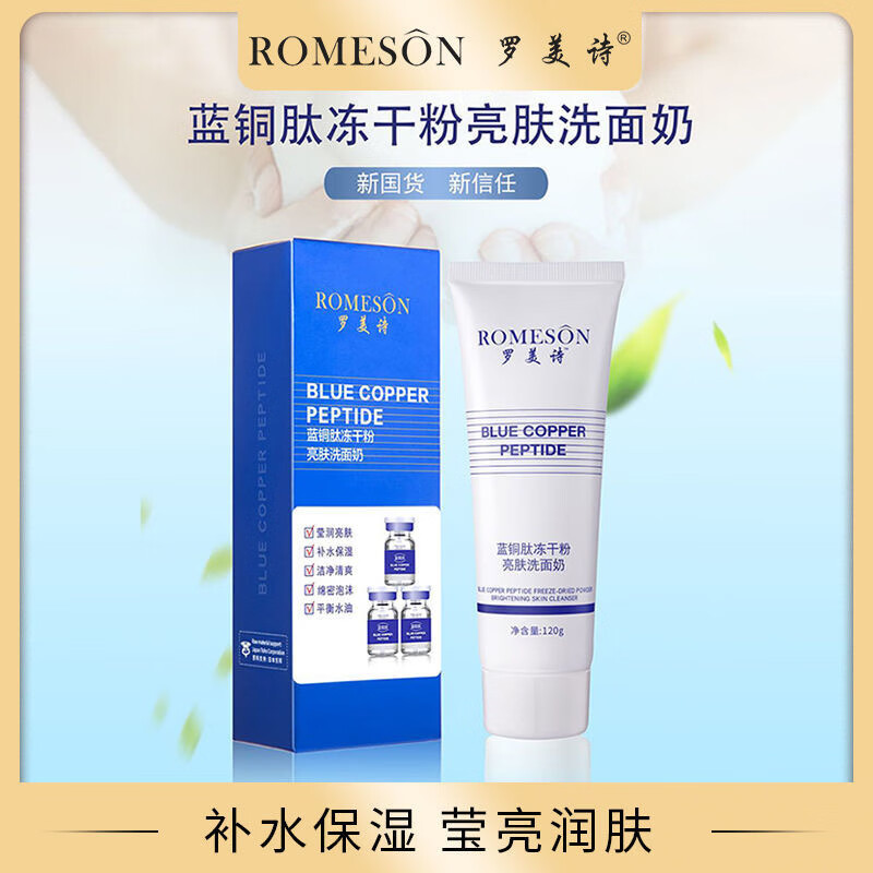 罗美诗蓝铜肽冻干粉亮肤洗面奶面部清洁补水泡沫收缩毛孔洁面乳液