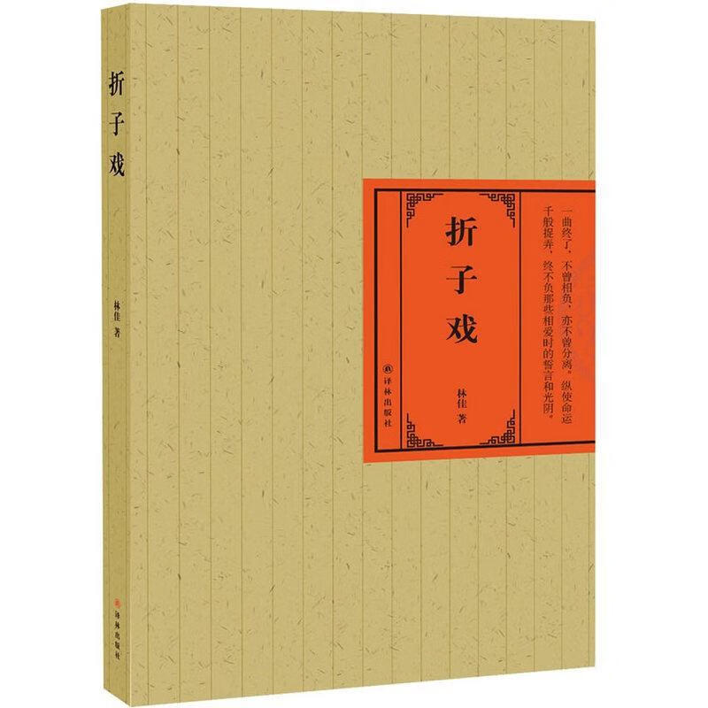 折子戏 林佳 小说 9787544761956