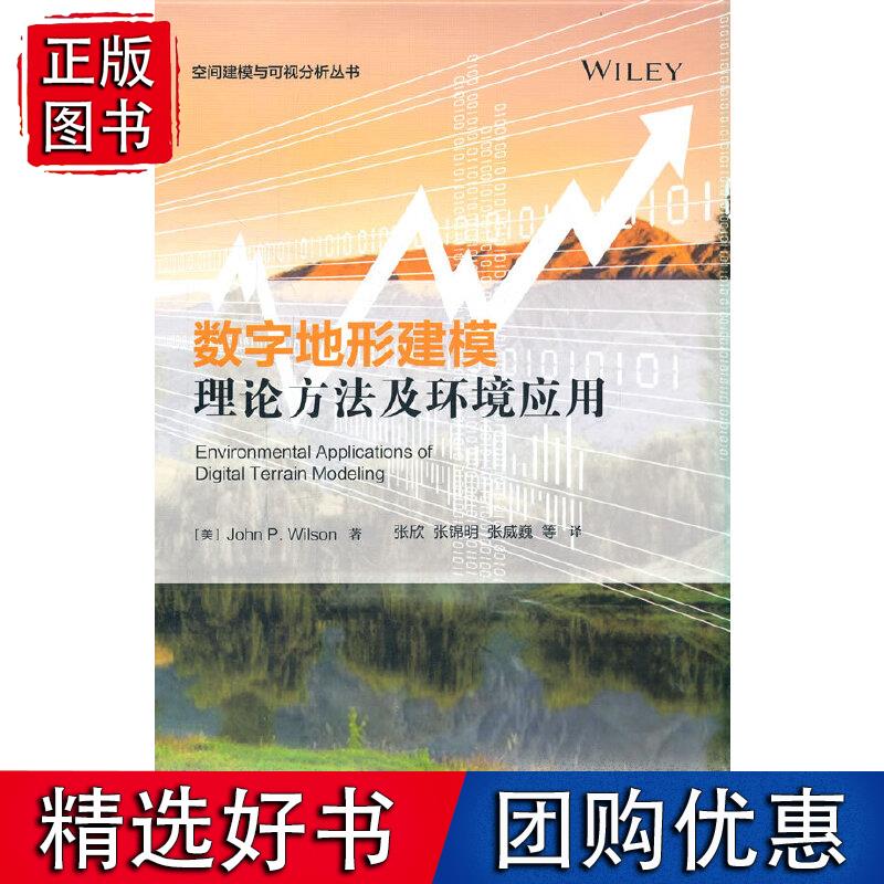 数字地形建模理论方法及环境应用