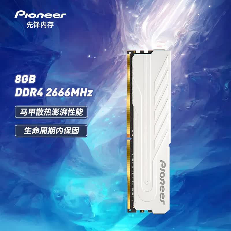 先锋(Pioneer) 8GB DDR4 2666 台式机内存条 冰锋系列使用感如何?