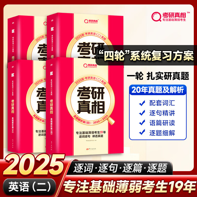 【官方直营】2025考研真相英语一英语二 2025闪过考研词汇 闪过2025考研英语词汇书历年真题单词书  单词写乱序版 逐词逐句精讲册自选 研真题-英二】旗舰版解析20年（含语篇研读）