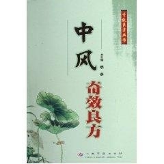 中风奇效良方 钱锐 主编【正版书】