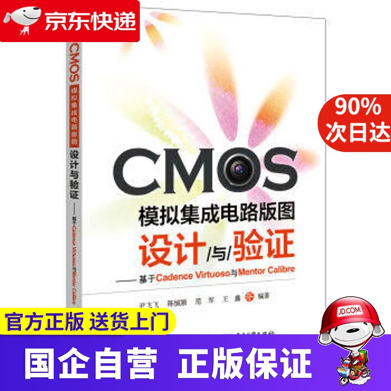 【新华书店】CMOS模拟集成电路版图设计与验证 尹飞飞 等 编著 电子工业出版社