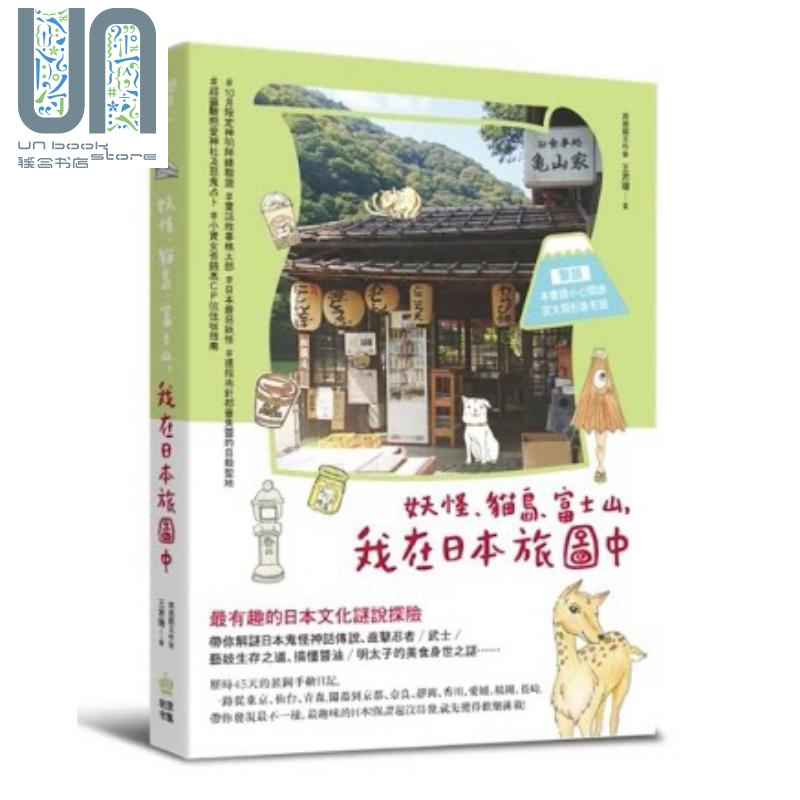 妖怪 猫岛 富士山 我在日本旅图中 台版 王君瑭 PCuSER电脑人文化 日本旅游