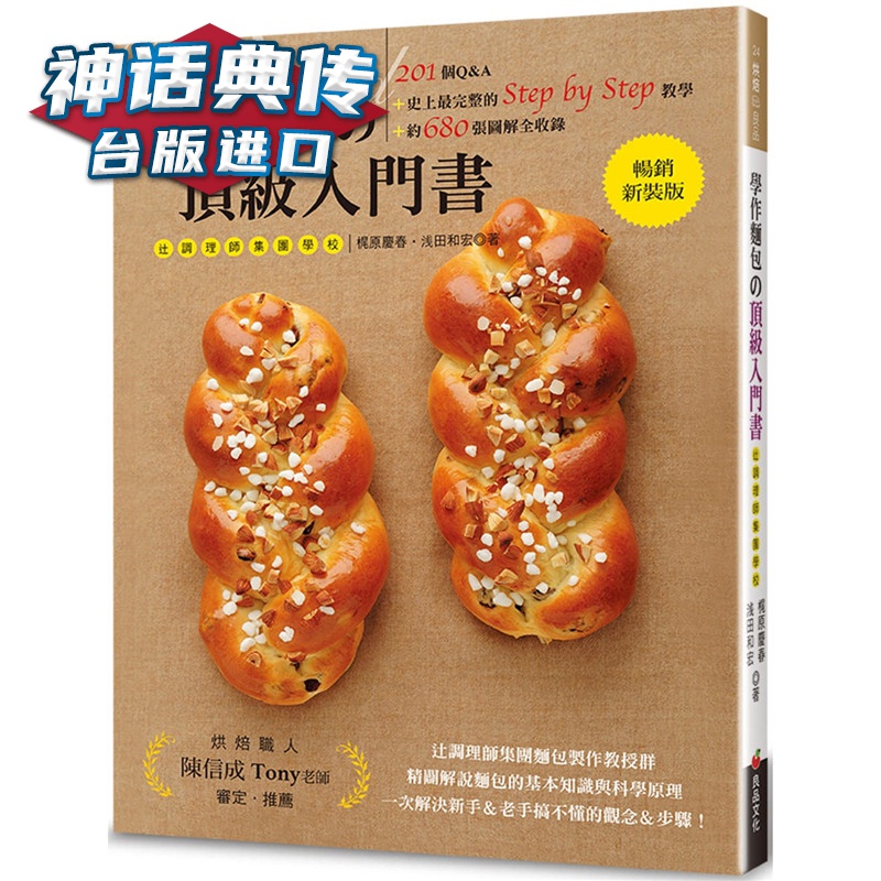 学作面包的入门书新装版：201个Q&A+史上完整的Step by Step教学+约680
