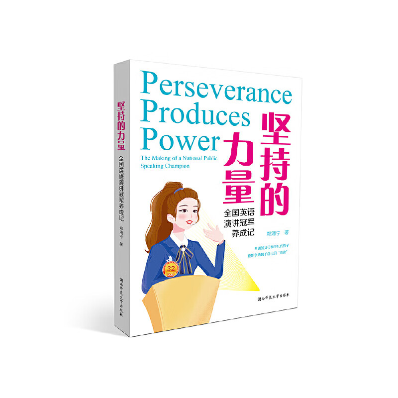 坚持的力量:全国英语演讲冠军养成记:the making of a national