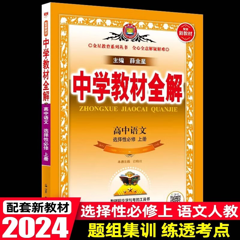 【高二上册】2024版 新教材中学教材全解高中选择性必修第一册选修1 语文数学英语 高二上册 同步教材解析辅导书 选择性必修上册 语文 人教 高二上（第一册）