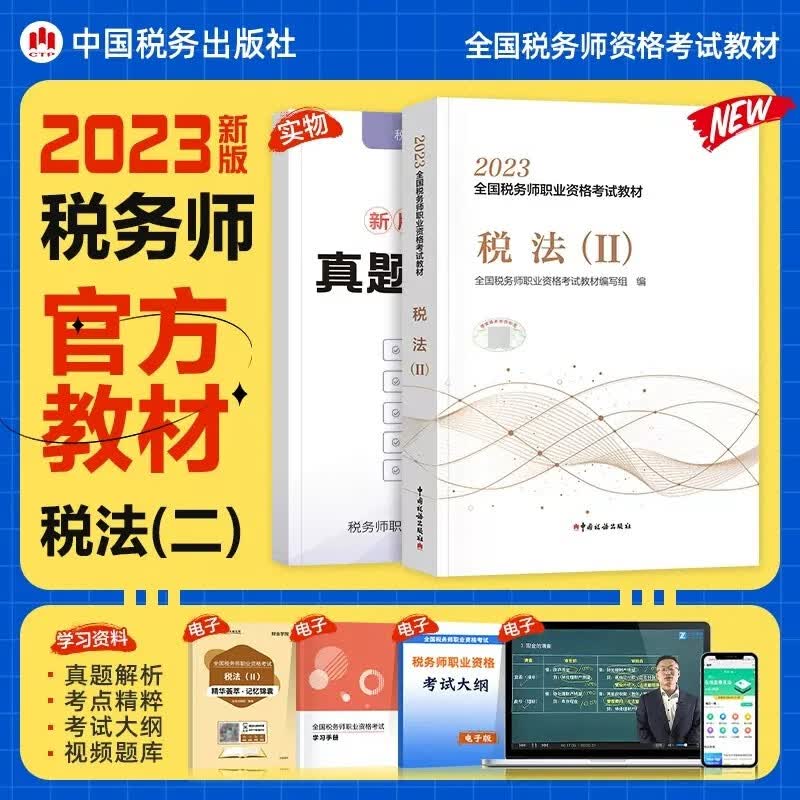 【现货立发】注册税务师2023教材/东奥轻一/正保会计网校应试指南/经典题解 税法一二/涉税服务实务/相关法律/财务与会计 下单自选 教材：税法二