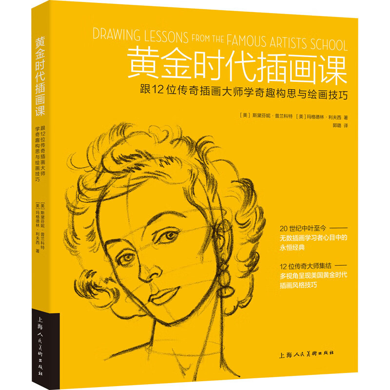 全新正版 黄金时代插画课 跟12位传奇插画大师学奇趣构思与绘画技巧