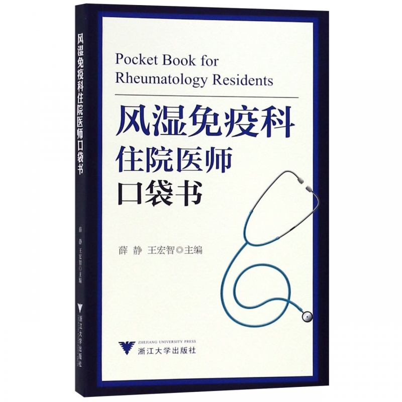 风湿免疫科住院医师口袋书