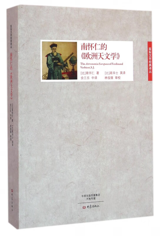 南怀仁的欧洲天文学/国际汉学经典译丛