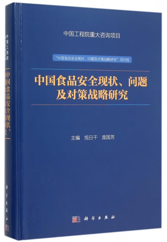 中国食品安全现状问题及对策战略研究(精)