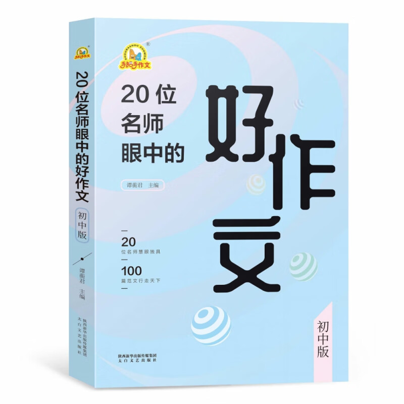 手把手作文-20位名师眼中的好作文（初中版） 谭蘅君老师集结全国各地有影响力和代表性的20位名师，以名师