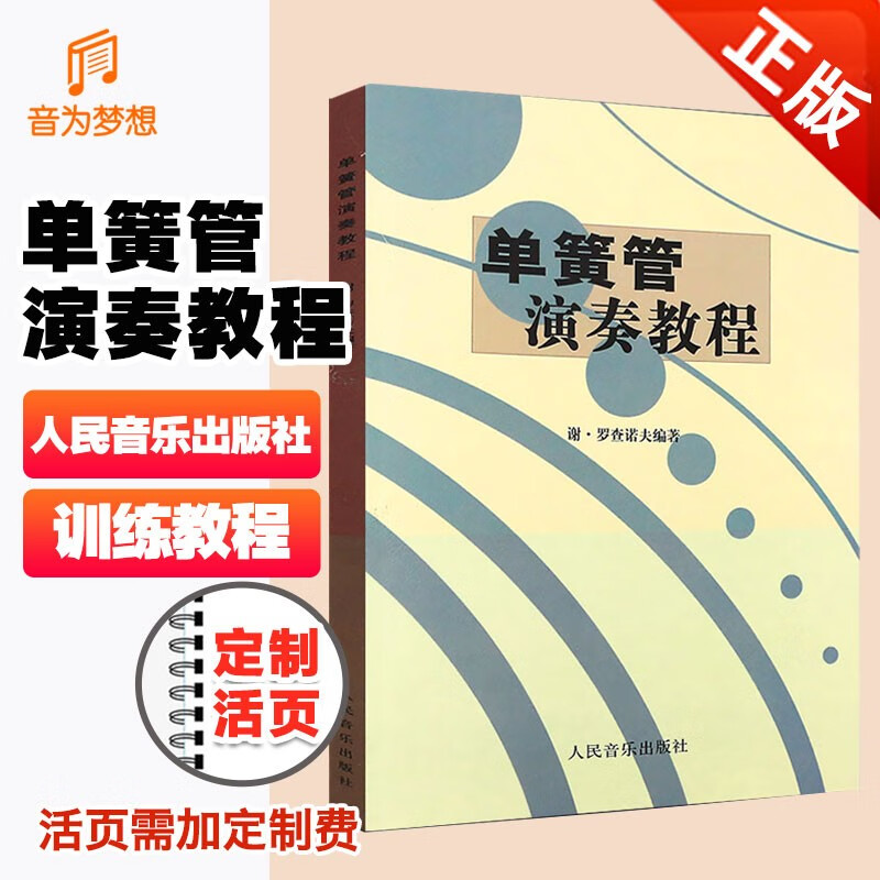 现货单簧管演奏教程 谢罗查诺夫单簧管练习曲教材初学入门基础训