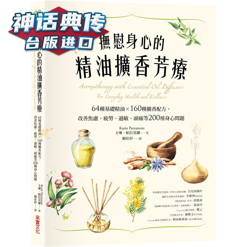 抚慰身心的精油扩香芳疗：64种基础精油×160种扩香配方 采实书 卡琳帕拉莫尔 台正版 原版