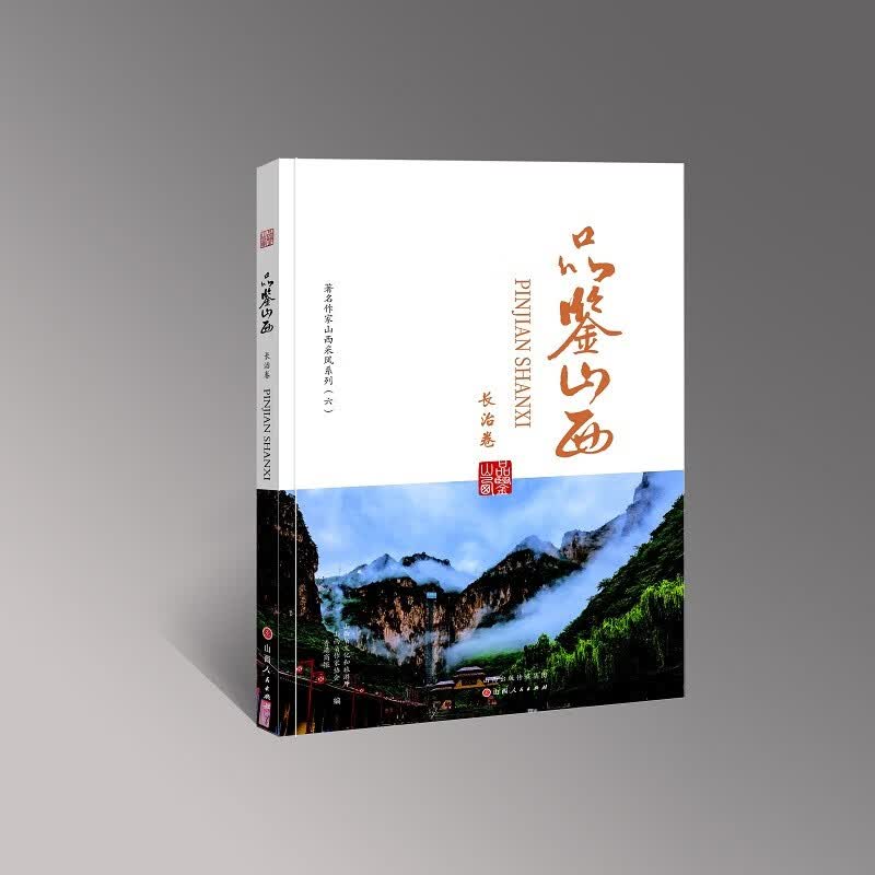 品鉴山西 长治卷