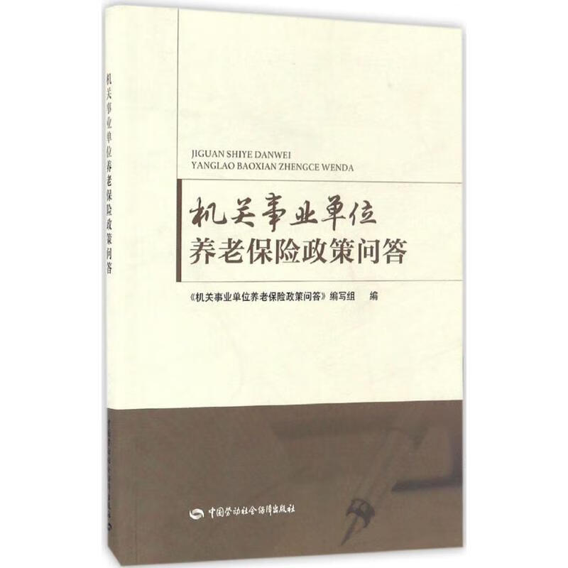 机关事业单位养老保险政策问答