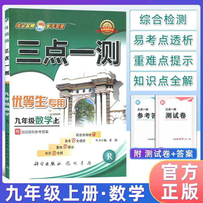 三点一测九年级数学上册人教版RJ 初中九年级上册数学教材同步练习册 综合应用检测知识点全解易考点全析