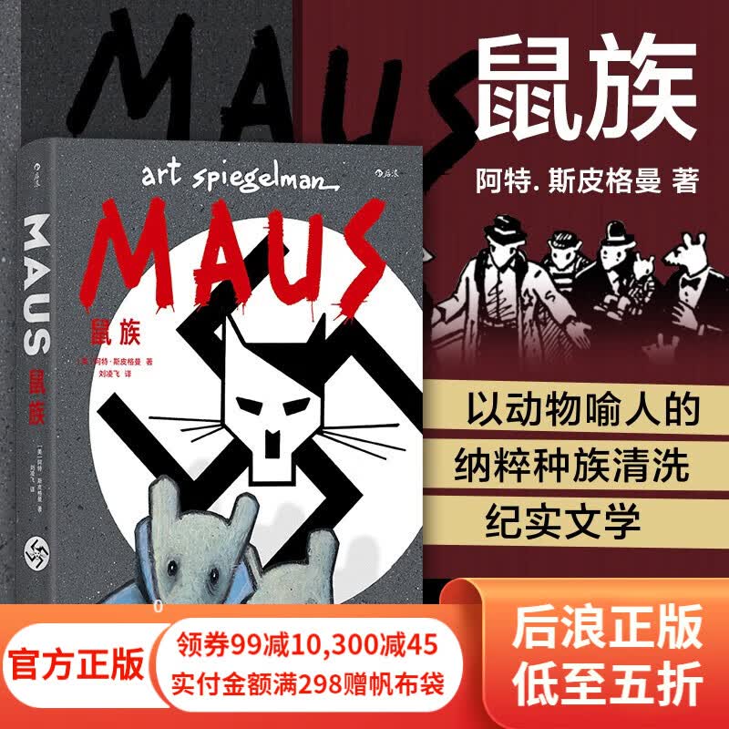 鼠族 二战犹太人真实故事 第二次世界大战 世界名著级文学纪实漫画经典 后浪漫图像小说新书怎么样,好用不?
