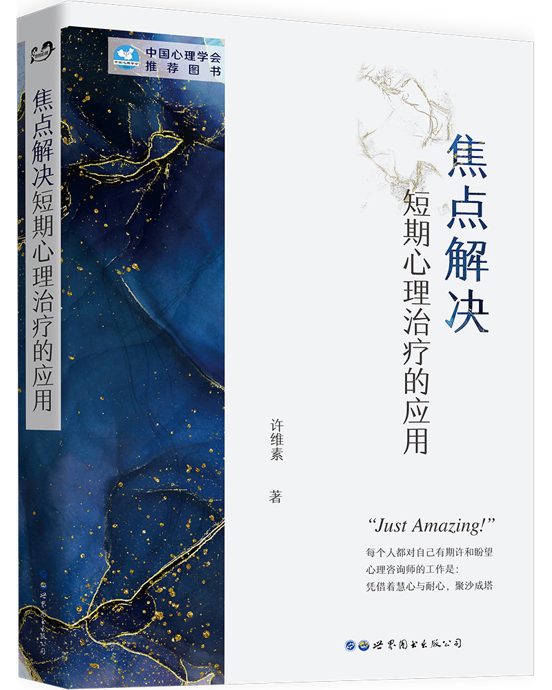 焦点解决短期心理治疗的应用 心理咨询与治疗 焦点解决短期心理治疗的