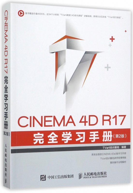 CINEMA4D R17完全学习手册(第2版)
