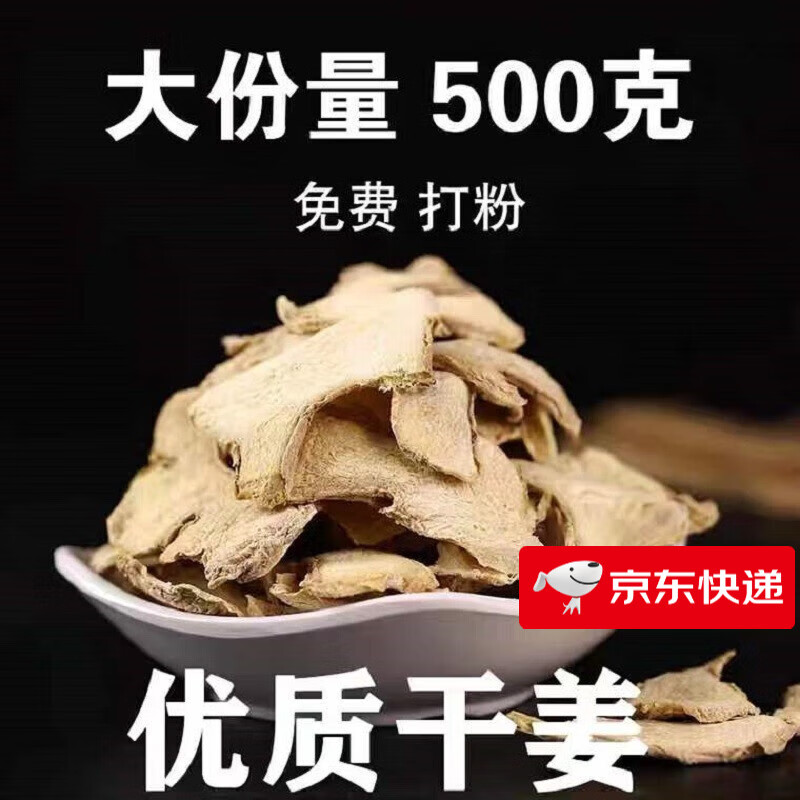 北京同仁品质 老干姜片中药材 500克小黄姜干云南食用中药材泡水泡茶泡脚免费磨粉 干姜片500克