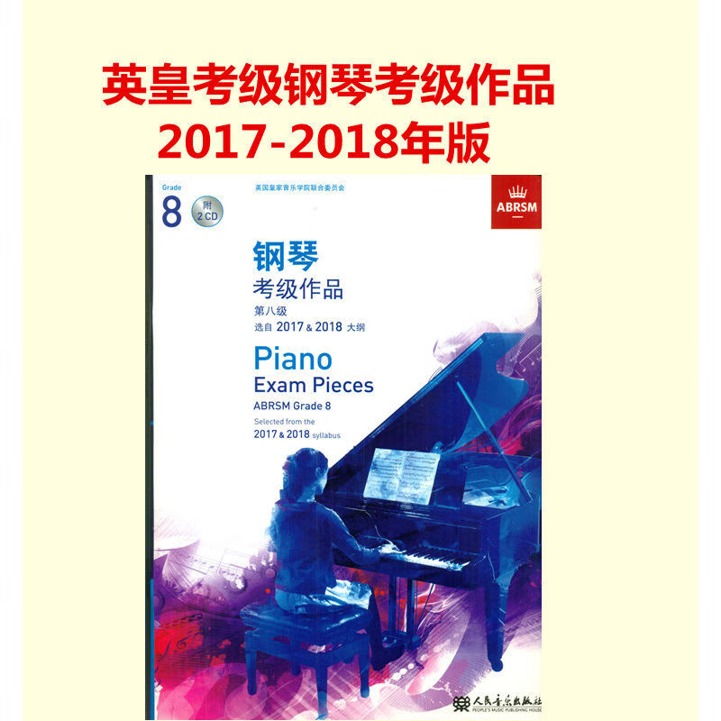 英皇考级钢琴考级作品第八级2017-2018年附CD中文版 钢琴八级官方 kindle格式下载