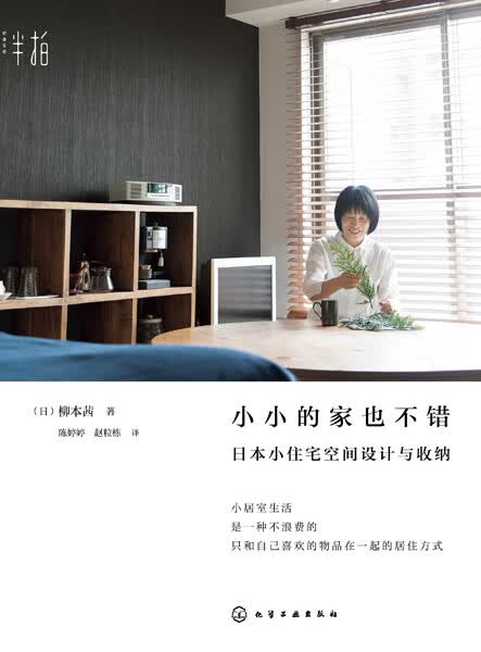小小的家也不错(日本小住宅空间设计与收纳)