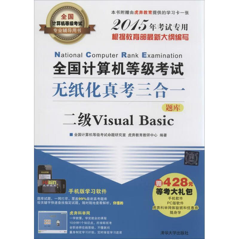 全国计算机等级考试无纸化真考三合一二级Visual Basic 全国计算机等级考试命题研究室,虎奔教育教研中心 编 书籍